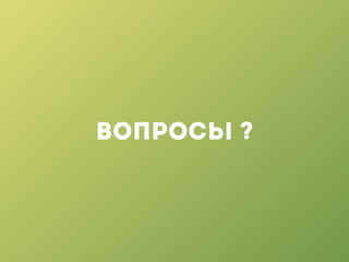 ВОПРОСЫ ?
 