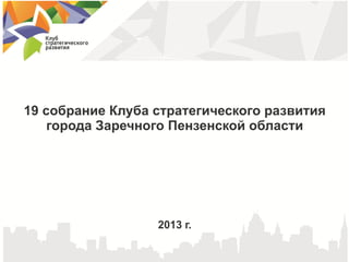 Отчет Клуба стратегического развития июль-август 2013 год.