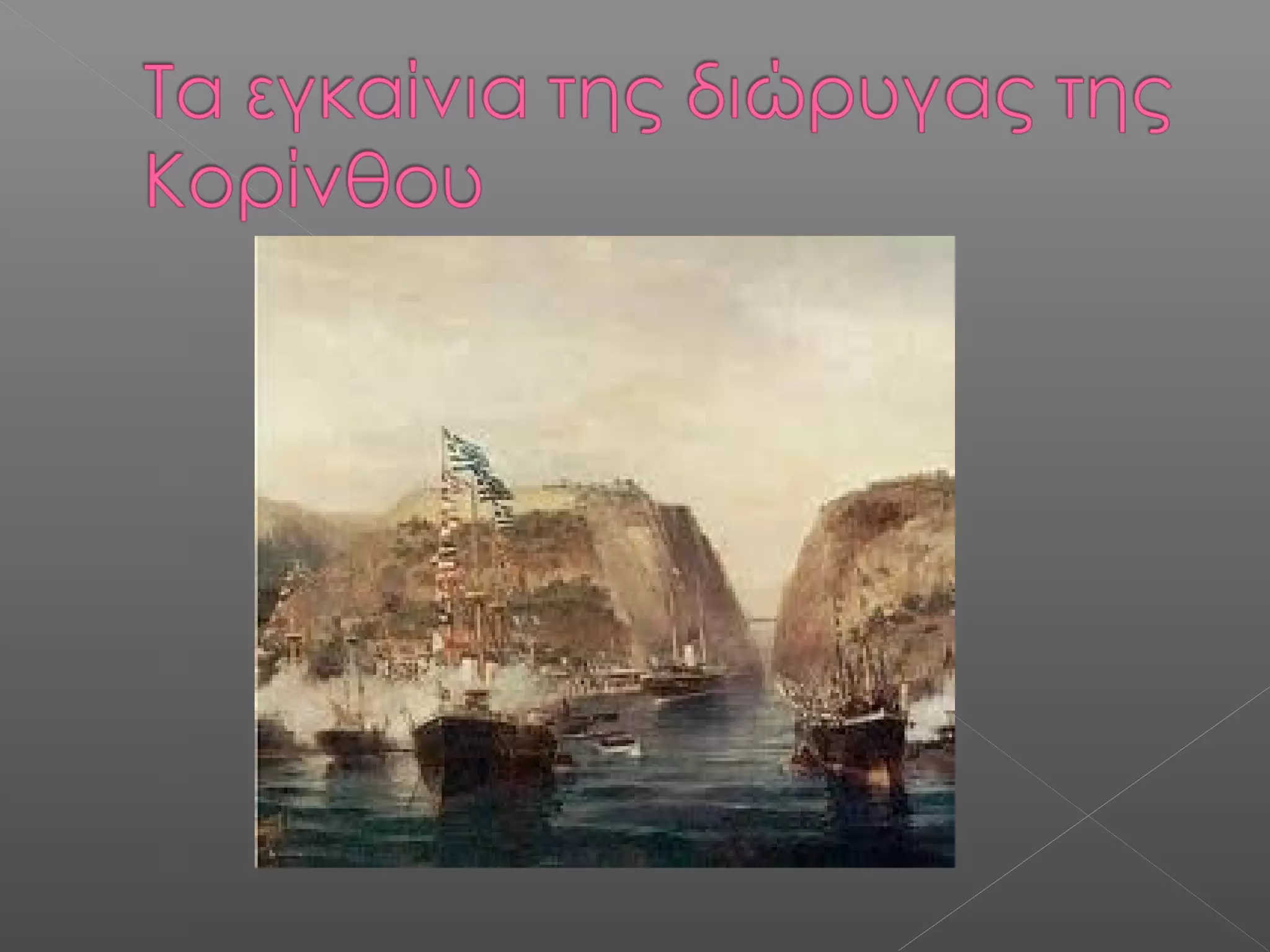 η ζωγραφικη στην ελλαδα τον 19ο αιωνα