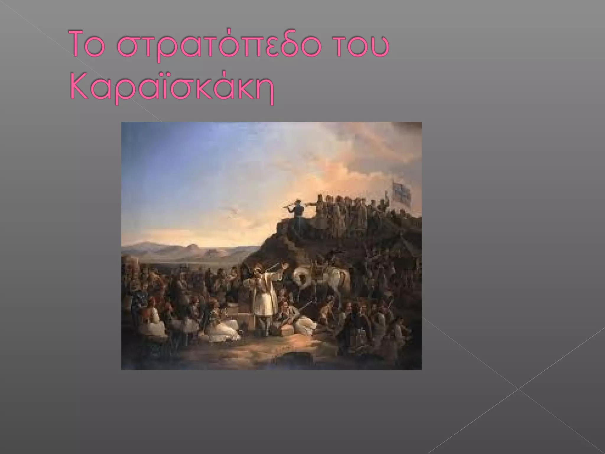 η ζωγραφικη στην ελλαδα τον 19ο αιωνα