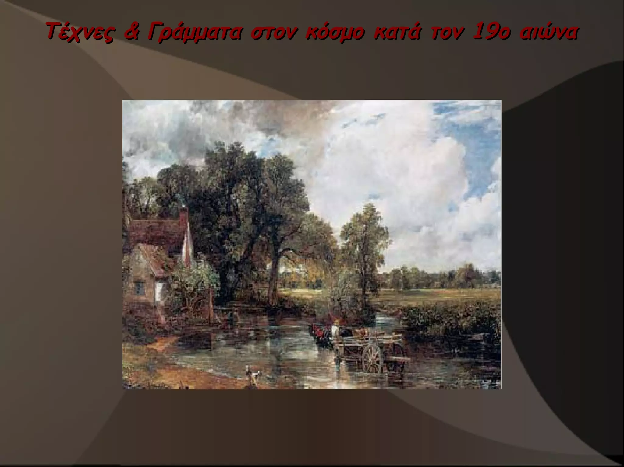 Τέχνες & Γράμματα στον κόσμο κατά τον 19ο αιώνα

 