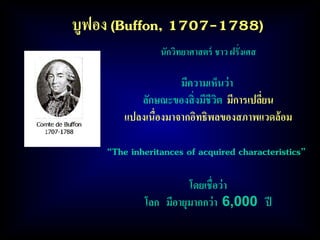 บทที่ 19 วิวัฒนาการของสิ่งมีชีวิต | PDF
