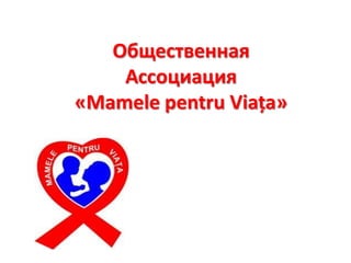 Общественная
Ассоциация
«Mamele pentru Viața»

 