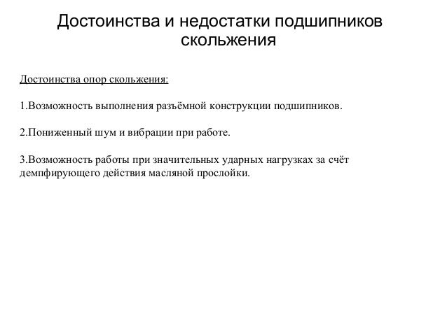 Достоинства и недостатки подшипников Достоинства и недостатки подшипников