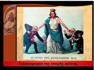 Γελοιογραφία της εποχής εκείνης.
 
