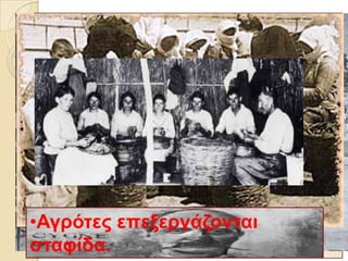 •Αγξόηεο επεμεξγάδνληαη
ζηαθίδα.
 