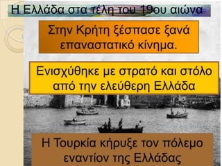 Η Ειιάδα ζηα ηέιε ηνπ 19νπ αηώλα
 