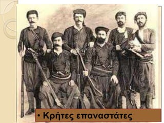 • Κξήηεο επαλαζηάηεο
 