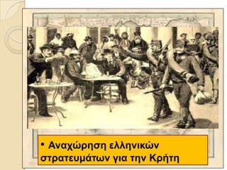 • Αλαρώξεζε ειιεληθώλ
ζηξαηεπκάηωλ γηα ηελ Κξήηε
 