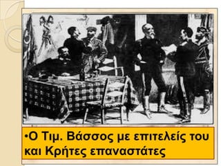 •Ο Τηκ. Βάζζνο κε επηηειείο ηνπ
θαη Κξήηεο επαλαζηάηεο
 