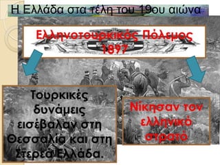 Η Ειιάδα ζηα ηέιε ηνπ 19νπ αηώλα
 