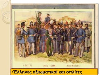 •Έιιελεο αμηωκαηηθνί θαη νπιίηεο
 