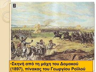 •Σθελή από ηε κάρε ηνπ Γνκνθνύ
(1897), πίλαθαο ηνπ Γεωξγίνπ Ρνϊινύ
 