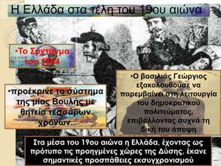 Η Ειιάδα ζηα ηέιε ηνπ 19νπ αηώλα
 