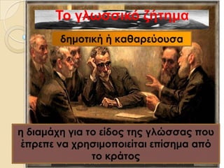 Τν γιωζζηθό δήηεκα
 