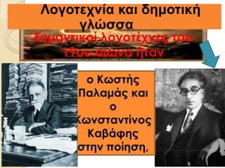 Λνγνηερλία θαη δεκνηηθή
γιώζζα
 