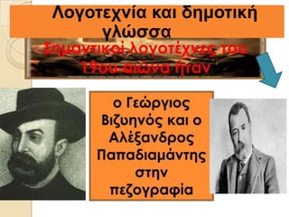 Λνγνηερλία θαη δεκνηηθή
γιώζζα
 