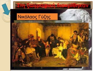 Νηθόιανο Γύδεο
 