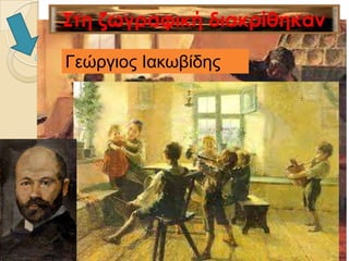 Γεώξγηνο Ιαθωβίδεο
 