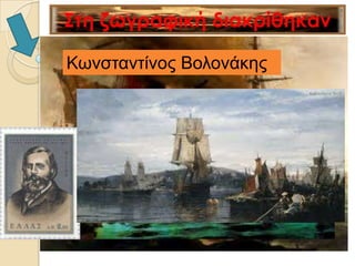 Κωλζηαληίλνο Βνινλάθεο
 