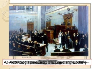 •Ο Χαξίιανο Τξηθνύπεο ζην βήκα ηεο Βνπιήο
 