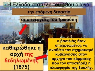 Η Ειιάδα ζηα ηέιε ηνπ 19νπ αηώλα
 