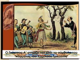 O Γεώργιος Α’ στηρίζει την ελιά, το σύμβολο του
κόμματος του Χαρίλαου Τρικούπη
 
