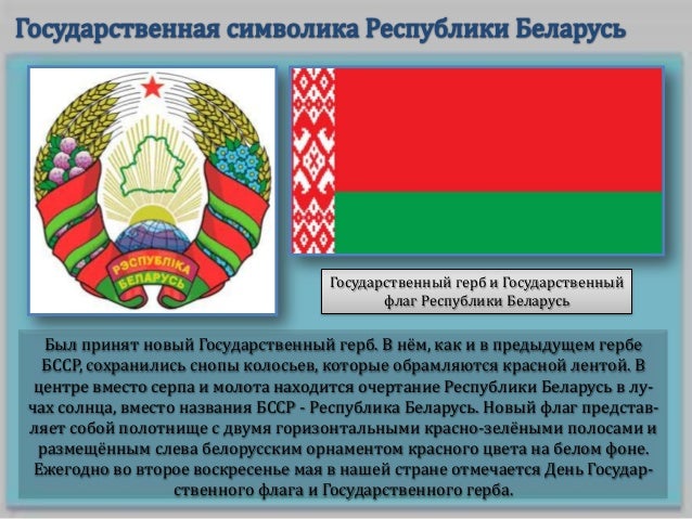 Символы государства беларусь. Провозглашение. Базовые законы. Декларация о суверенитете. Гос суверенитет республики.