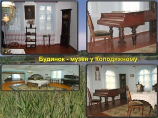 Будинок - музей у Колодяжному
 