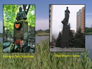 Могила Лесі Українки Пам'ятник у Києві
 