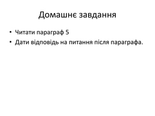 Домашнє завдання 
• Читати параграф 5 
• Дати відповідь на питання після параграфа. 
