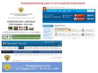 ПОЗИЦИОНИРОВАНИЕ УСЛУГ ВАШЕЙ КОМПАНИИ 
 
