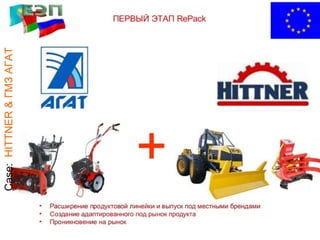 Case: HITTNER & ГМЗ АГАТ 
 