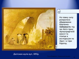 Далісмен-мула-аул, 1851р. 
На повну силу 
розкрилося 
обдаровання 
Шевченка- 
пейзажиста під 
час його праці 
Археографічн...