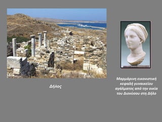 Μαρμάρινη εικονιστική
κεφαλή γυναικείου
αγάλματος από την οικία
του Διονύσου στη Δήλο
Δήλος
 
