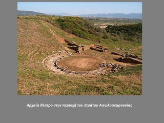 Αρχαία θέατρο στην περιοχή του Στράτου Αιτωλοακαρνανίας
 