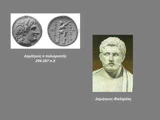 Δημήτριος ο πολιορκητής
294-287 π.Χ
Δημήτριος Φαληρέας
 