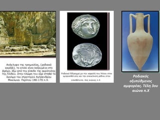 Ροδιακός
οξυπύθμενος
αμφορέας. Τέλη 3ου
αιώνα π.Χ
 