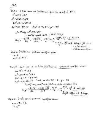 Μ 2
ι
.< Ι λ « ^ ίΧ>{ ^ 0 4 ^ © ^ , ^ ; φ ^ β ί Μ - ί ϊ , ’ α ρ ΐ ι 9 [ # α > ΐ,ο ζ ε . :
Χ.ζ + (χ Η / * ζ β ? ~“
Χ Ζ^ Λ ^ χ λ / ^
2 ^ 2 / ^ Λ ^ / - ^ Γ = ^
3 χ*+2λ - β ^ -<? Α<^. $ - 2 , ^ = - β Ϋ
^ x 4 ζ - * { ψ - ’ 2 Ά- ίί■2 ■ ^-Β «) τ — _ . . 
- ^ * 6 ( * 6 * 6 " 5 β )
^ - « Λ » - * α * ^ " ^ Μ ? β £ ^ Τ - ί !
*·2 ' ~ ^ . 2 ~ α '
~£_ΐϋ ■=ζ ί 3 " - ψ Λοορρ.^ιο^ 70
- " ί ώ 6  ) ί ^  Χ ί-Λ
4 ^ **©3 0^5ίβ[*«>
Α ρ Ο Ο ' £> Ι Ο ί Ο & χ / *<£,< ( ρ ϋ ζ ΐ ί - 0 1 £ * ρ ( (&|ΐ>&£, ^ ,^ 3 5 4 . '.
Α - (ζ
χ + ! ~ $ ~ ^ ·
ν<£’|^ -ΐ.ιΟ * .— > νχθ-> X ο ι ^>θΟ ο ^Ολ Ο ο κ ^1=0ί ν^ροβ^ ρ ρ * Γ ο ί £ ·
( * - > ) % * * = $ 5
χ * - 2 χ -κ * + * Ζ ^ § 5
+ ' · " 6 5 - °
5 ^ - 2 χ - 6 < ί - ° Κ - ν  λ , α . ^ 2 , & = - 2 . ) ^ — - 8 Μ :
^ - ( £ - 4 < ^ - ί - ζ ' ΐ - * + ν 2 · ί - β 4 ) = Η +&-8<4
- β ΐ / Χ . ( - 3 . ) ! & ΐ ί _ 3 * & 6 _ *!£ % > Μ ί - χ Λ · ^ τ Η
Λ ·> ϊ" %α- X -2. 4 Ν-*
<μ &  α & © χ . « κ ο ί ι ^ ο £ ι } < ο ΐ ο ^ ρ ν ί φ ί Λ ί ^ ν ί ϊ α .
χ - ) - Τ - 1 ~ 6
Λ * 7
^ ΐ ϋ ^ , Ι ί ί . - , - £ & Ω ο «>
Η Η _ .. ~
Να βρείτε δύο διαδοχικούς φυσικούς αριθμούς των οποίων τα τετράγωνα έχουν άθροισμα 85.
 