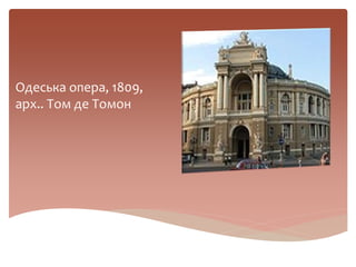 Одеська опера, 1809,
арх.. Том де Томон
 