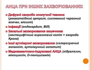 (ревматоїдний артрит, системний червоний
вовчак, міозит)
(ендокардит, ВІЛ)
(неспецифічний виразковий коліт > хвороба
Крона)
(склерозуючий
холангіт, аутоімунний гепатит)
(гідралазин,
міноциклін, D-пеніциламін)
 