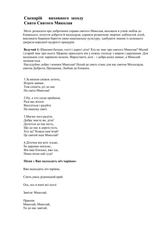 Хто хто миколаю служить