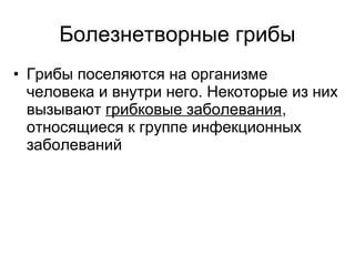 • Грибы поселяются на организме
человека и внутри него. Некоторые из них
вызывают грибковые заболевания,
относящиеся к группе инфекционных
заболеваний
Болезнетворные грибы
 