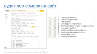 аудит seo ссылок на сайт
Плохие методы продвижения сайта – Школа вебмастеров Яндекса
 