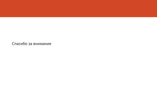 Спасибо за внимание
 