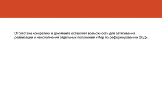 Отсутствие конкретики в документе оставляет возможности для затягивания
реализации и неисполнения отдельных положений «Мер по реформированию ОВД».
 