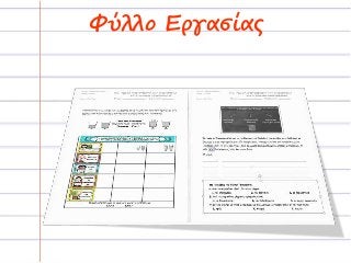 Φύλλο Εργασίας
 