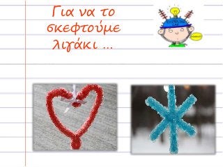 Για να το
σκεφτούμε
λιγάκι …
 