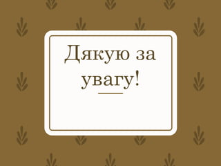 Дякую за
увагу!
 