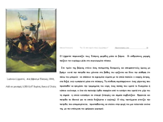 ΕΡΩΤΗΣΗ:
Οι μετακινήσεις ελληνικών πληθυσμών προς την
επαναστατημένη Ελλάδα στη διάρκεια της
Επανάστασης του 1821 : από ποιες περιοχές έγιναν,
ποιες οι αιτίες και ποιες οι συνέπειές τους.
 